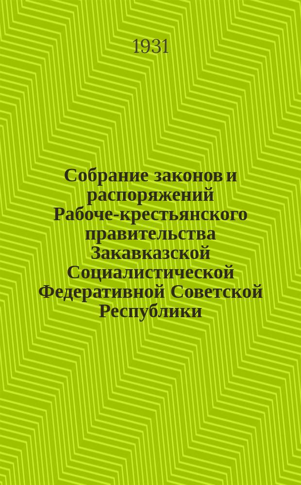Собрание законов и распоряжений Рабоче-крестьянского правительства Закавказской Социалистической Федеративной Советской Республики : Издаваемое упр. делами СНК ЗСФСР. 1931, №12