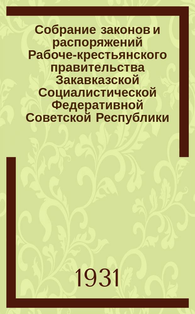 Собрание законов и распоряжений Рабоче-крестьянского правительства Закавказской Социалистической Федеративной Советской Республики : Издаваемое упр. делами СНК ЗСФСР. 1931, №13