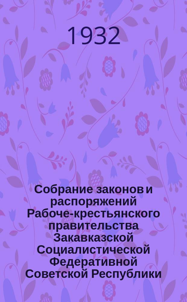 Собрание законов и распоряжений Рабоче-крестьянского правительства Закавказской Социалистической Федеративной Советской Республики : Издаваемое упр. делами СНК ЗСФСР. 1932, №3
