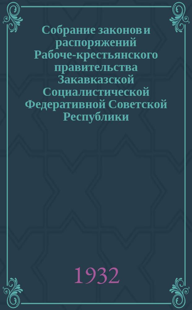 Собрание законов и распоряжений Рабоче-крестьянского правительства Закавказской Социалистической Федеративной Советской Республики : Издаваемое упр. делами СНК ЗСФСР. 1932, №7