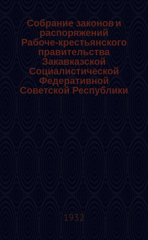 Собрание законов и распоряжений Рабоче-крестьянского правительства Закавказской Социалистической Федеративной Советской Республики : Издаваемое упр. делами СНК ЗСФСР. 1932, №8