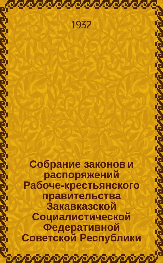 Собрание законов и распоряжений Рабоче-крестьянского правительства Закавказской Социалистической Федеративной Советской Республики : Издаваемое упр. делами СНК ЗСФСР. 1932, №15