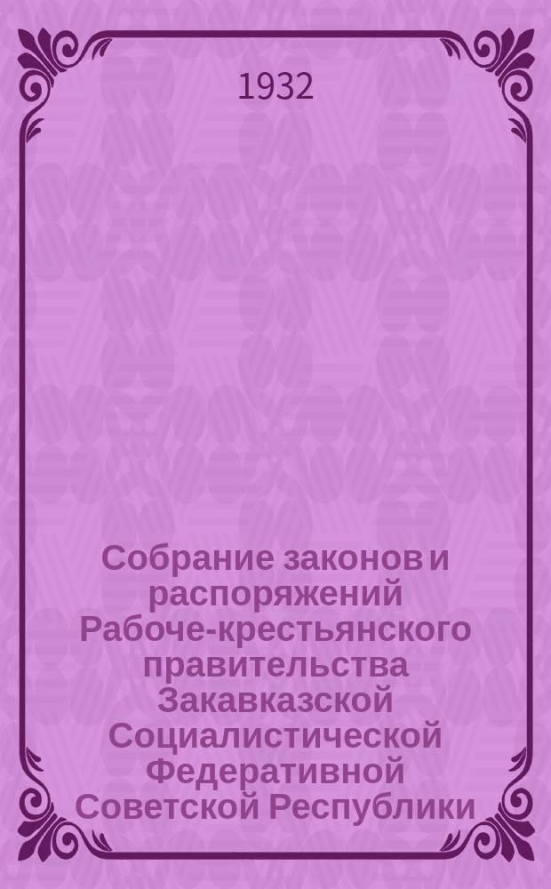 Собрание законов и распоряжений Рабоче-крестьянского правительства Закавказской Социалистической Федеративной Советской Республики : Издаваемое упр. делами СНК ЗСФСР. 1932, №18