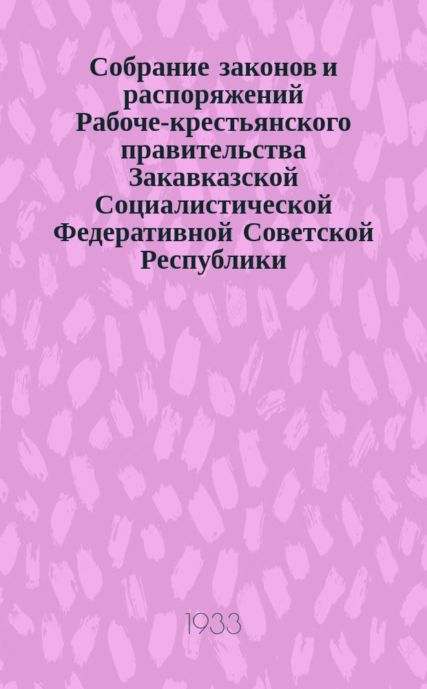 Собрание законов и распоряжений Рабоче-крестьянского правительства Закавказской Социалистической Федеративной Советской Республики : Издаваемое упр. делами СНК ЗСФСР. 1933, №16/17