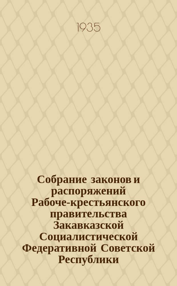 Собрание законов и распоряжений Рабоче-крестьянского правительства Закавказской Социалистической Федеративной Советской Республики : Издаваемое упр. делами СНК ЗСФСР. 1935, №4