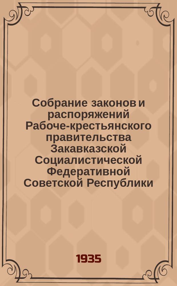 Собрание законов и распоряжений Рабоче-крестьянского правительства Закавказской Социалистической Федеративной Советской Республики : Издаваемое упр. делами СНК ЗСФСР. 1935, №19(ноябрь)