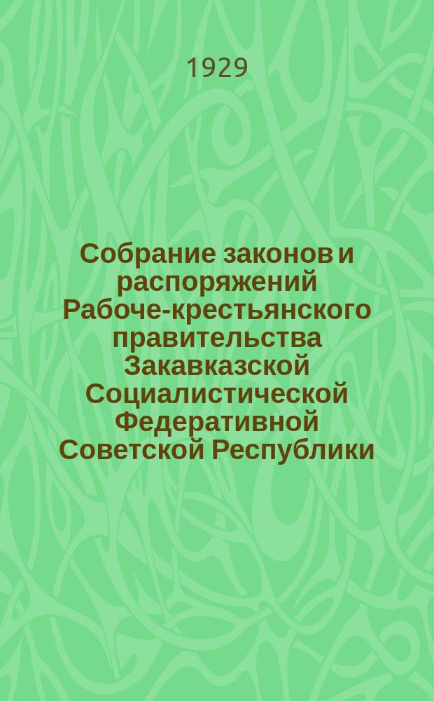 Собрание законов и распоряжений Рабоче-крестьянского правительства Закавказской Социалистической Федеративной Советской Республики : Издаваемое упр. делами СНК ЗСФСР. 1929, №5
