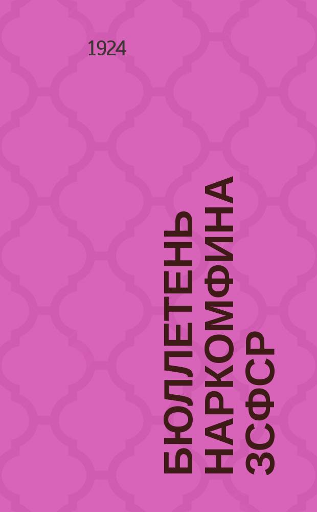 Бюллетень Наркомфина ЗСФСР