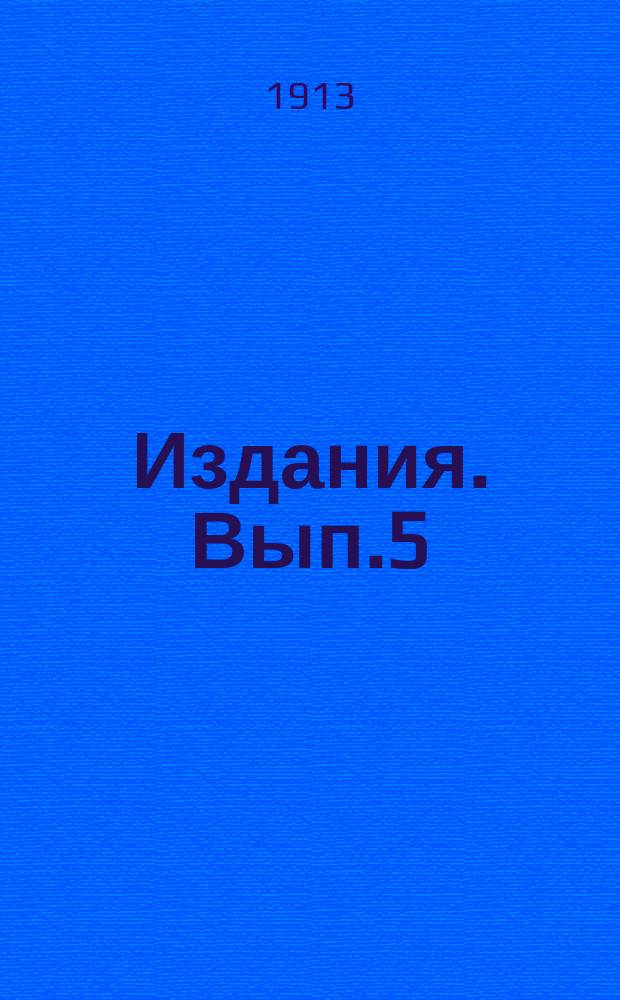 [Издания]. [Вып.5]