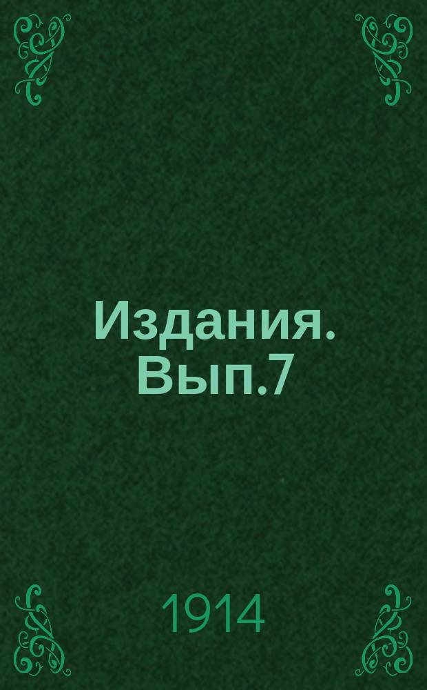 [Издания]. [Вып.7]