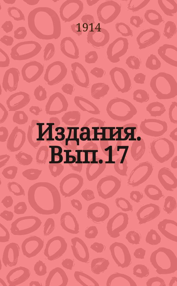 [Издания]. Вып.17