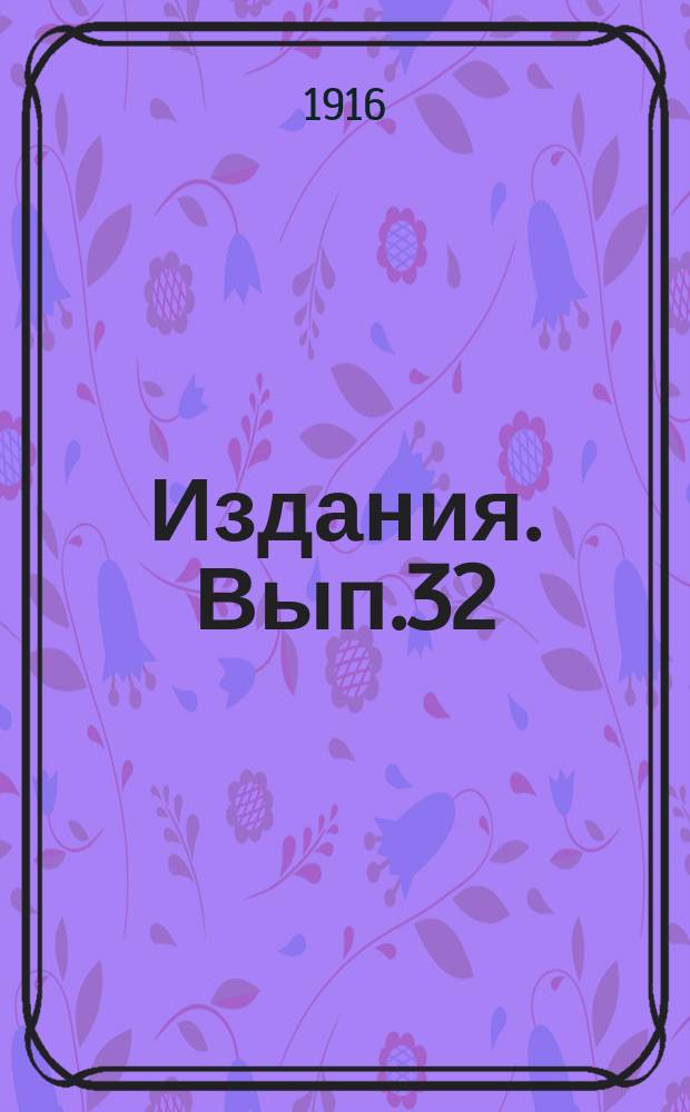 [Издания]. Вып.32