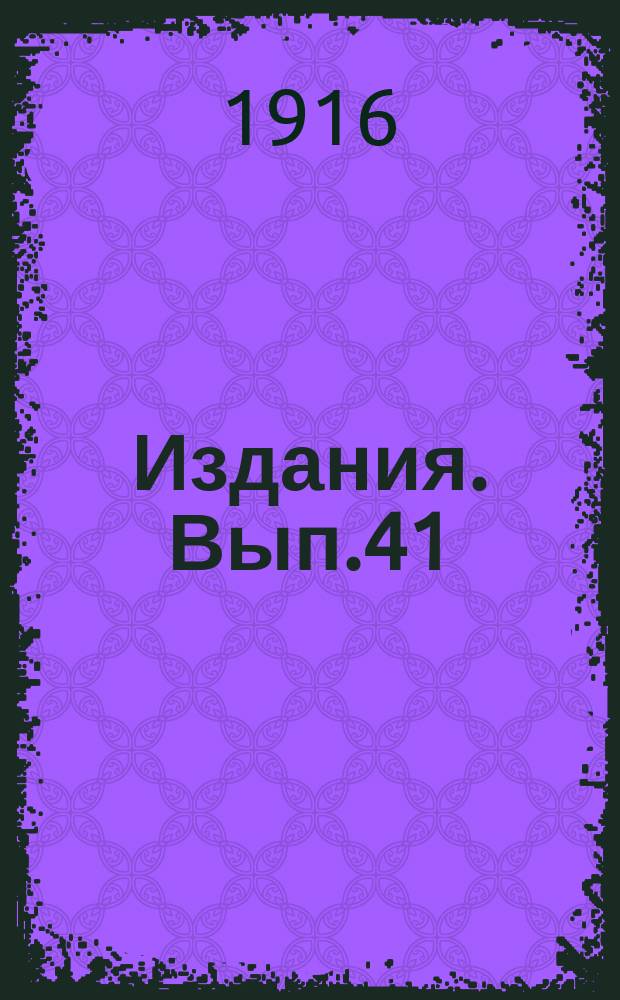 [Издания]. Вып.41