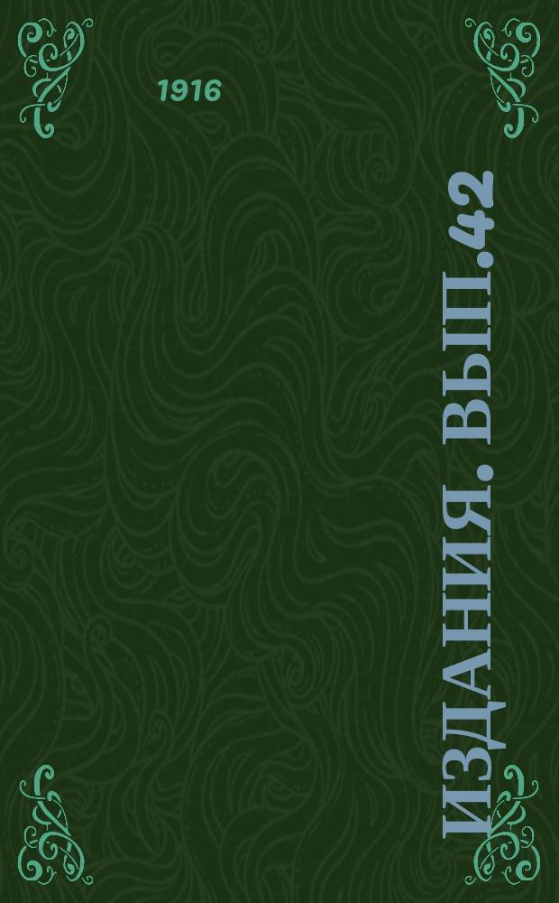 [Издания]. Вып.42
