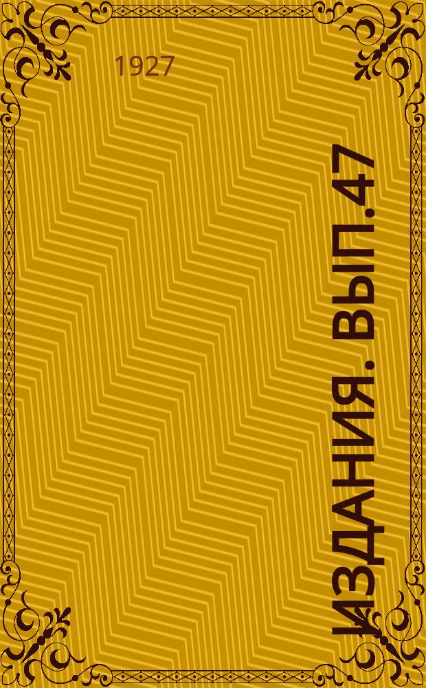 [Издания]. Вып.47