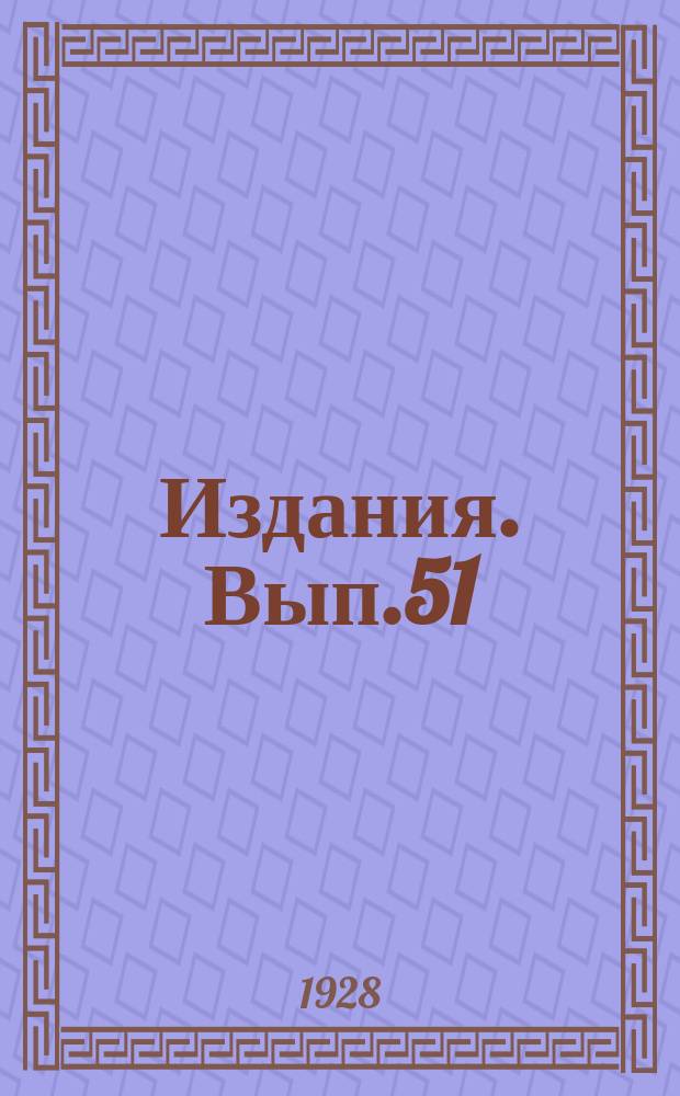 [Издания]. Вып.51 : Атмосферные осадки Закавказья