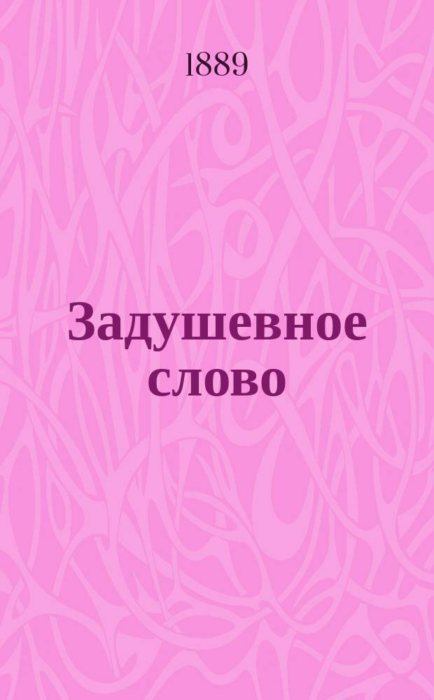 Задушевное слово : Чтение для младшего возраста. Т.19, №26(52)