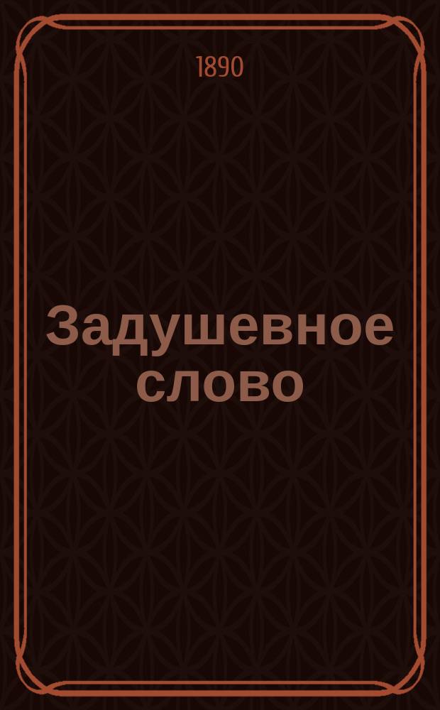 Задушевное слово : Чтение для младшего возраста. Т.22, №1