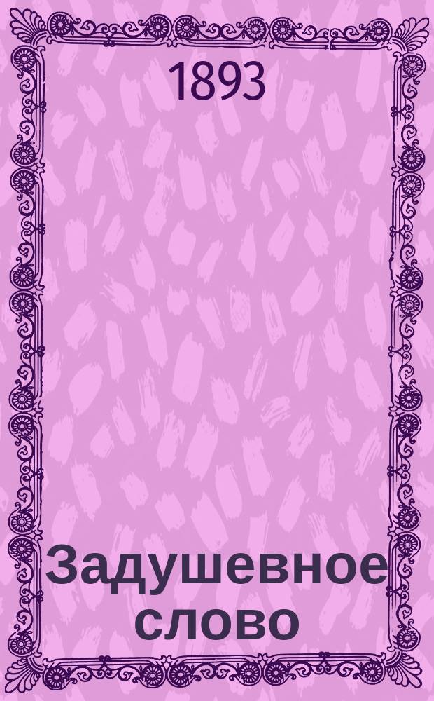 Задушевное слово : Чтение для младшего возраста. Т.27, №23(49)