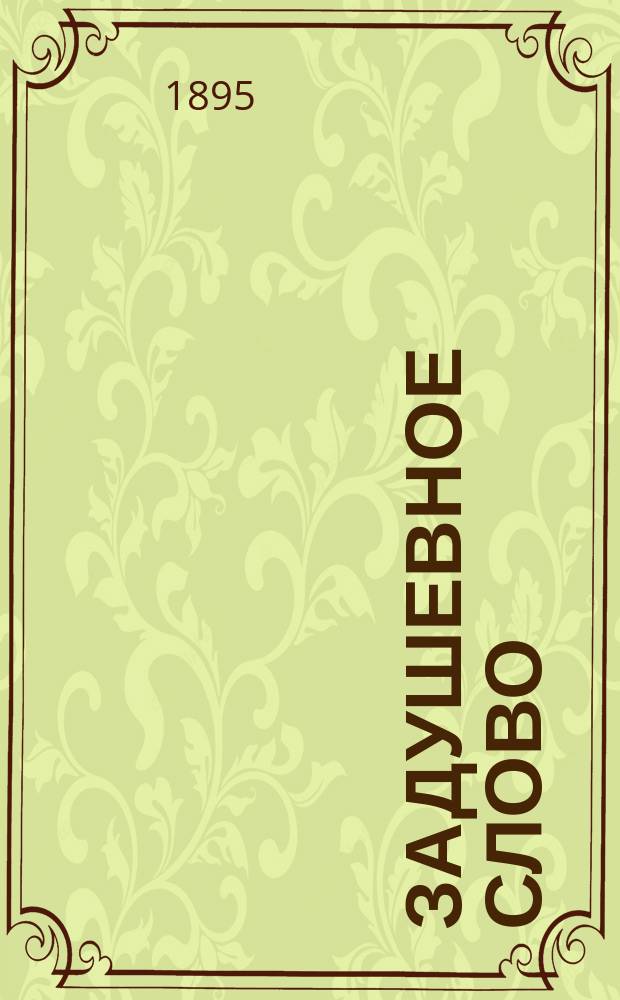 Задушевное слово : Чтение для младшего возраста. Т.31, №26(52)