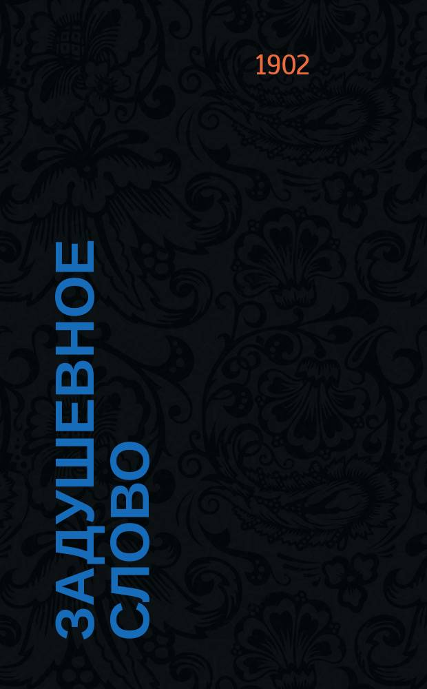 Задушевное слово : Чтение для младшего возраста. Т.42, №23