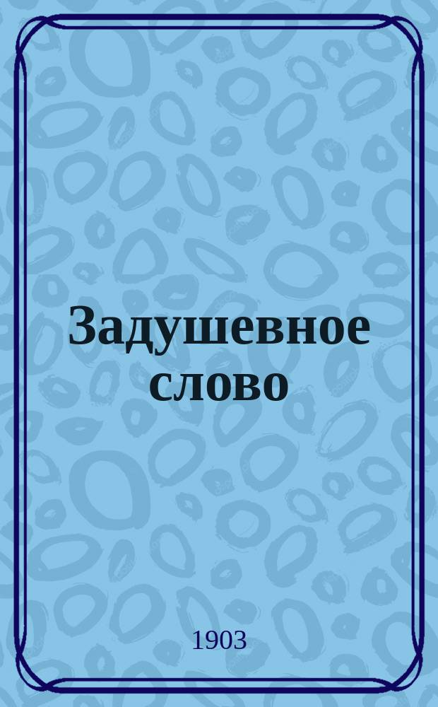 Задушевное слово : Чтение для младшего возраста. Т.43, №10