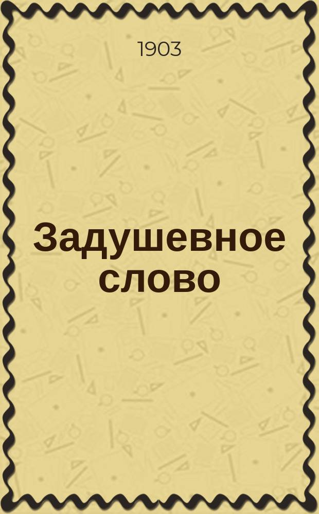 Задушевное слово : Чтение для младшего возраста. Т.43, №11