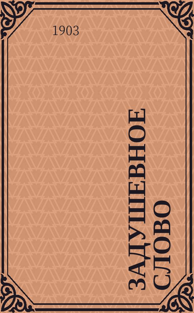 Задушевное слово : Чтение для младшего возраста. Т.43, №32