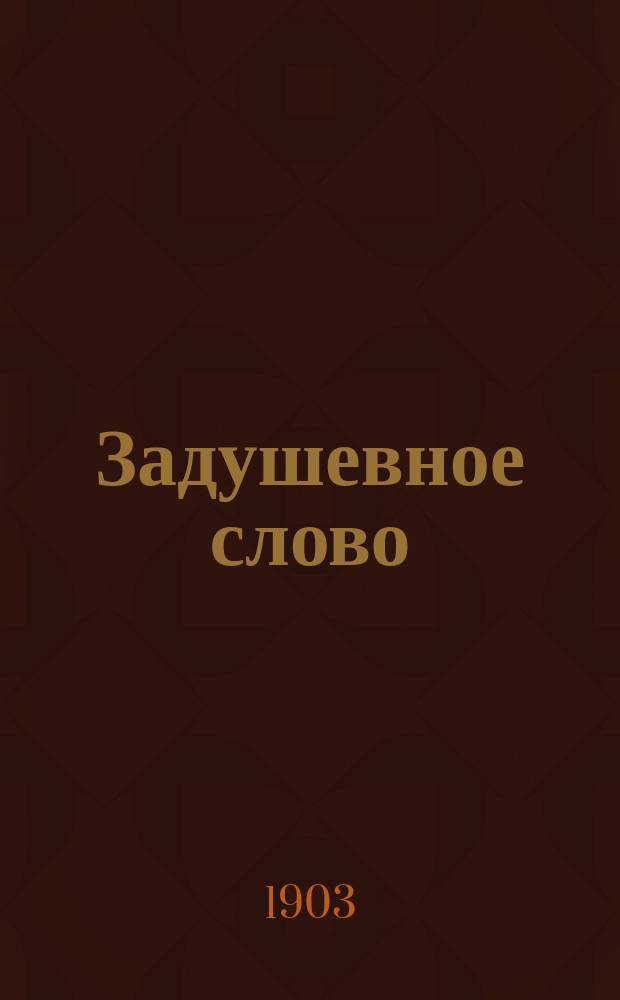 Задушевное слово : Чтение для младшего возраста. Т.43, №33