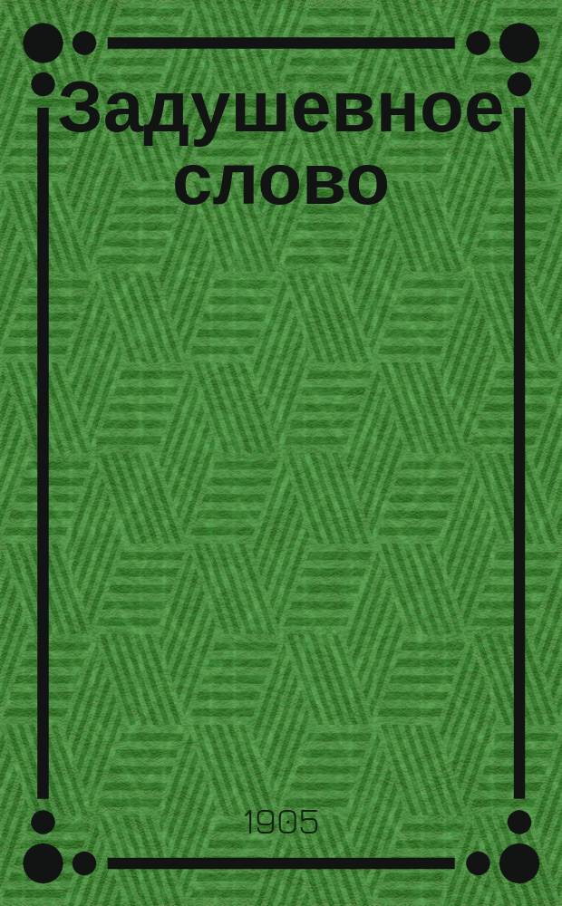 Задушевное слово : Чтение для младшего возраста. Т.45, №4