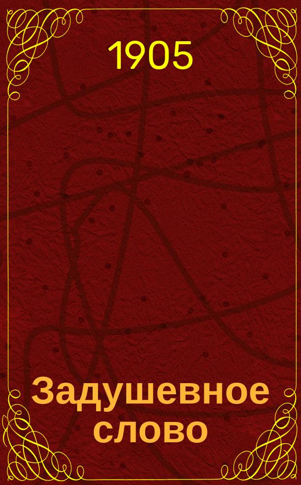 Задушевное слово : Чтение для младшего возраста. Т.45, №11
