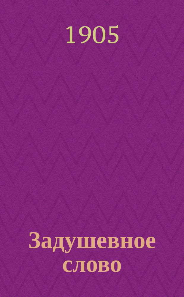 Задушевное слово : Чтение для младшего возраста. Т.45, №15