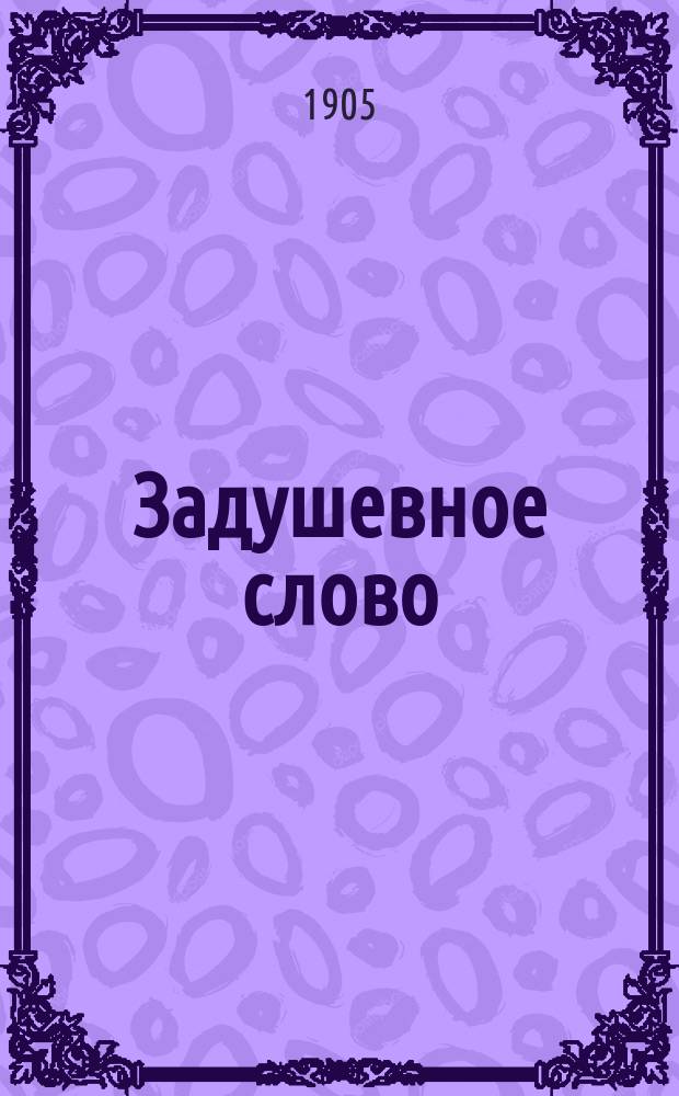 Задушевное слово : Чтение для младшего возраста. Т.45, №21