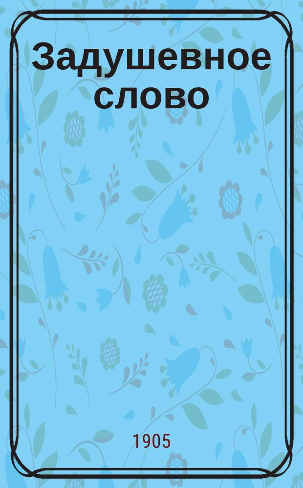 Задушевное слово : Чтение для младшего возраста. Т.45, №35