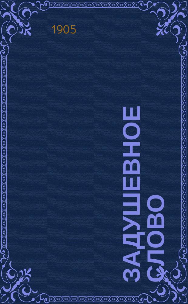 Задушевное слово : Чтение для младшего возраста. Т.45, №41