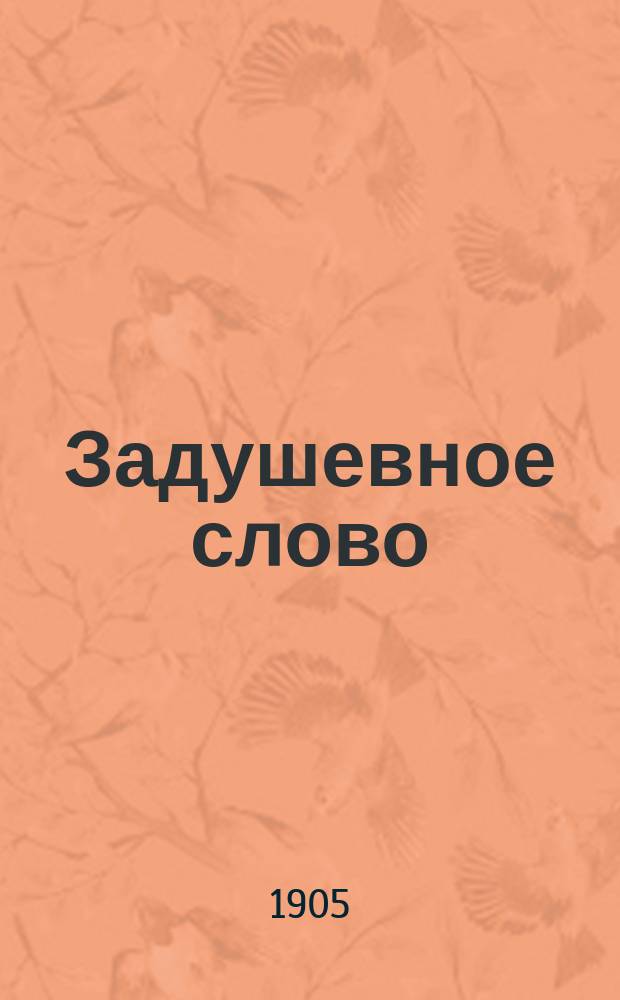 Задушевное слово : Чтение для младшего возраста. Т.45, №50