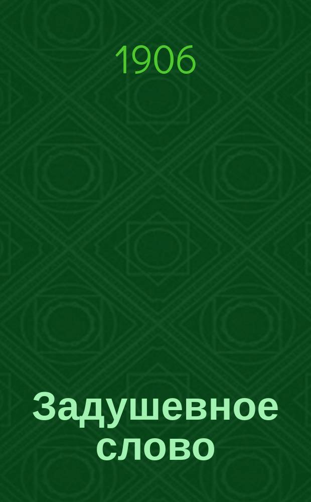 Задушевное слово : Чтение для младшего возраста. Т.46, №1