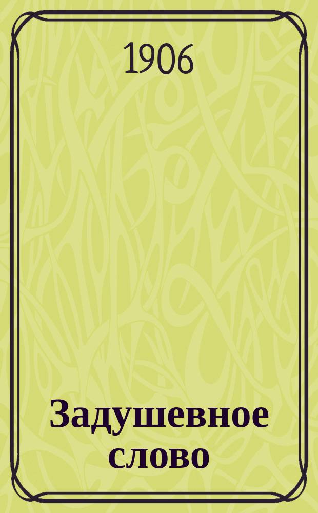Задушевное слово : Чтение для младшего возраста. Т.46, №10