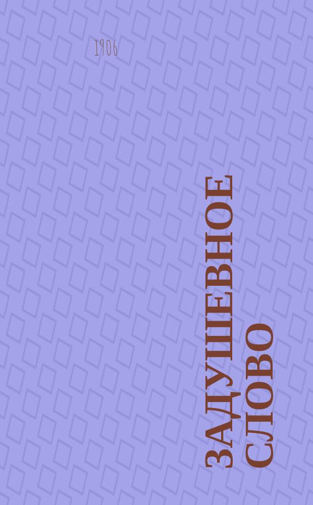 Задушевное слово : Чтение для младшего возраста. Т.46, №14