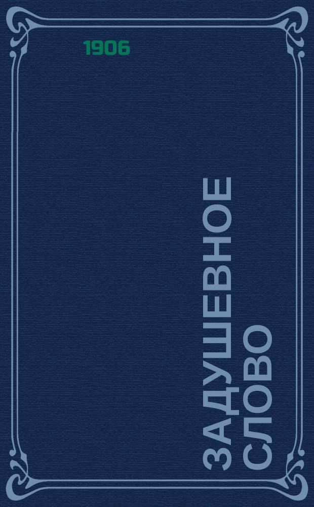 Задушевное слово : Чтение для младшего возраста. Т.46, №20