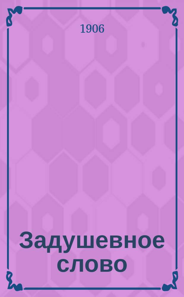 Задушевное слово : Чтение для младшего возраста. Т.46, №27
