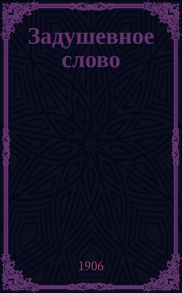 Задушевное слово : Чтение для младшего возраста. Т.46, №40