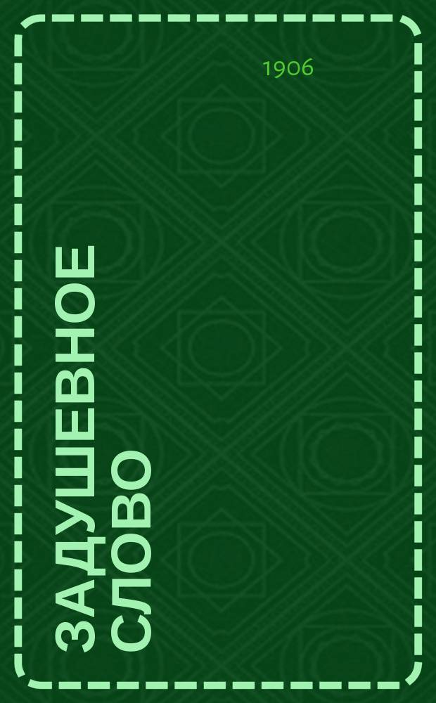 Задушевное слово : Чтение для младшего возраста. Т.46, №44