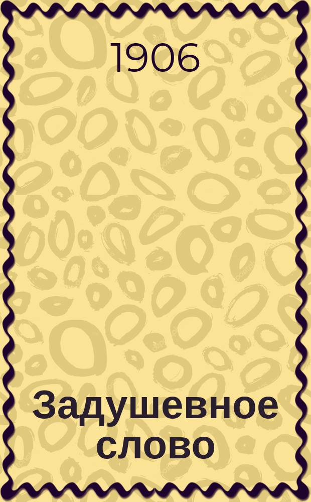 Задушевное слово : Чтение для младшего возраста. Т.47, №5