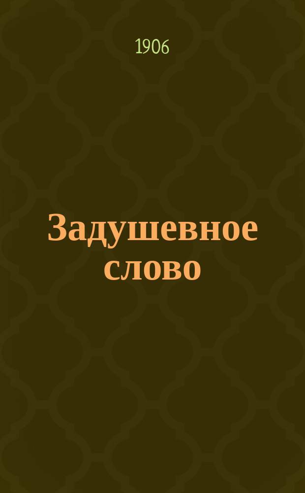 Задушевное слово : Чтение для младшего возраста. Т.47, №6