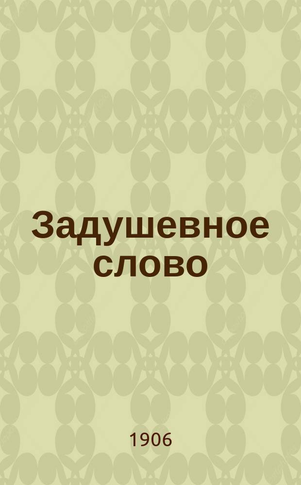 Задушевное слово : Чтение для младшего возраста. Т.47, №17