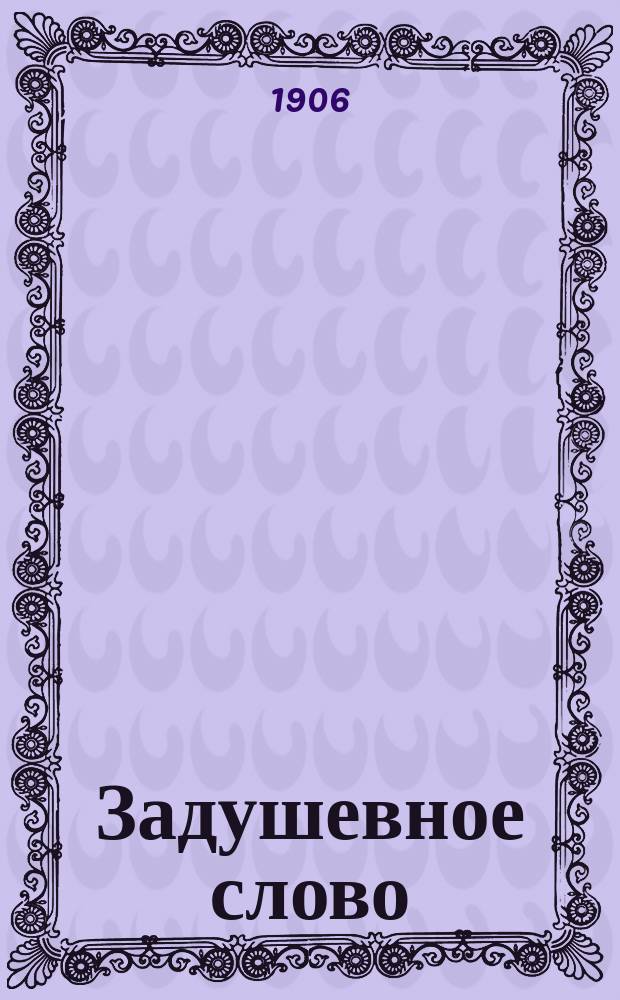 Задушевное слово : Чтение для младшего возраста. Т.47, №22