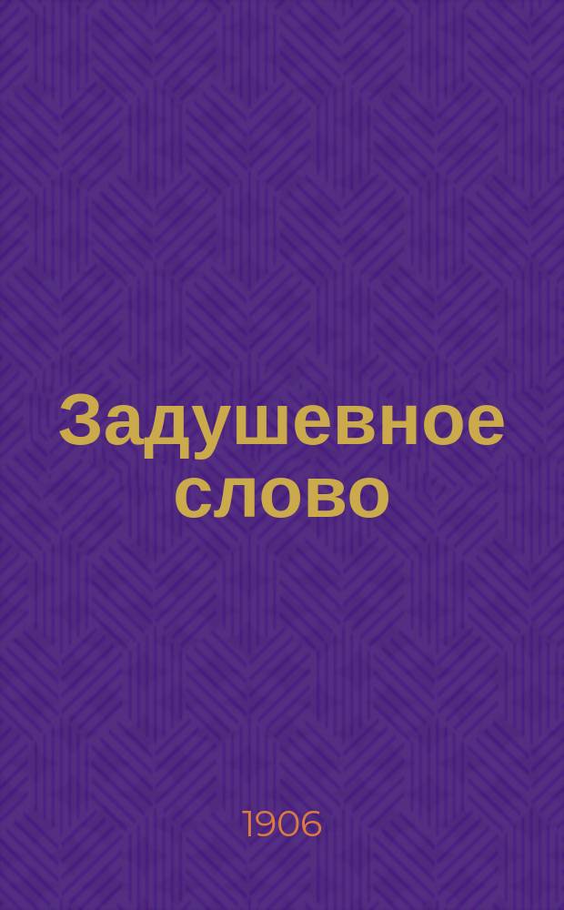 Задушевное слово : Чтение для младшего возраста. Т.47, №33