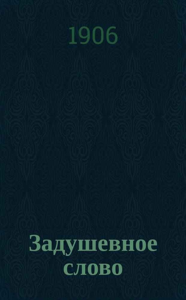 Задушевное слово : Чтение для младшего возраста. Т.47, №49