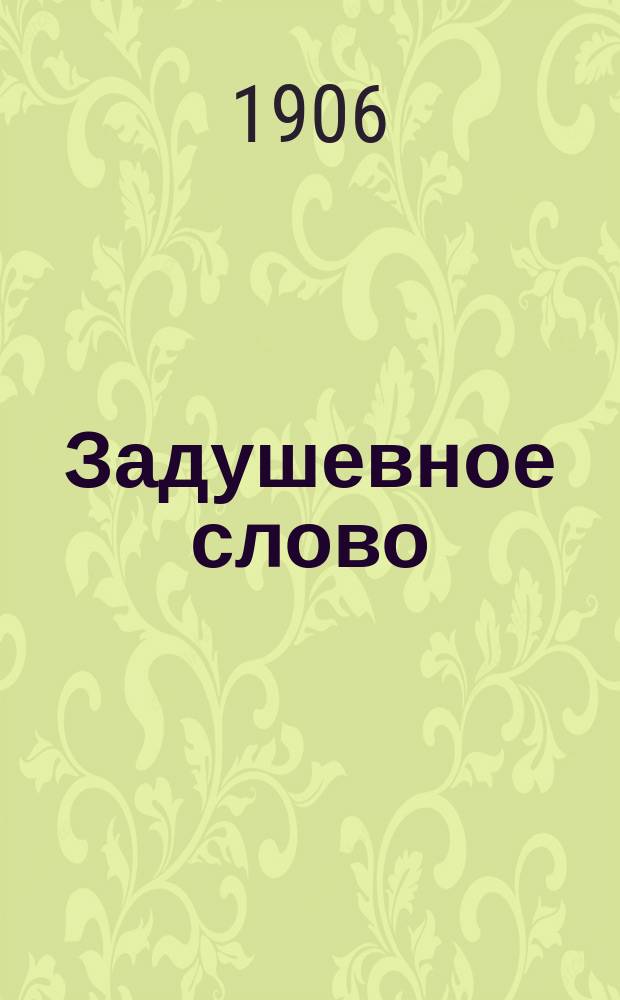 Задушевное слово : Чтение для младшего возраста. Т.47, №50